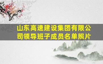 山东高速建设集团有限公司领导班子成员名单照片