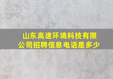 山东高速环境科技有限公司招聘信息电话是多少