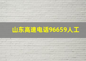 山东高速电话96659人工