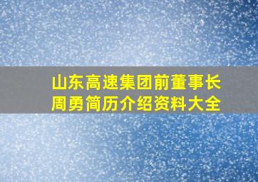 山东高速集团前董事长周勇简历介绍资料大全