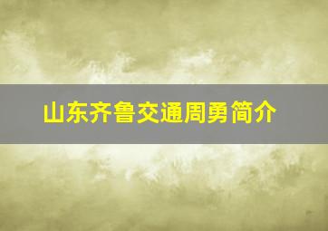 山东齐鲁交通周勇简介