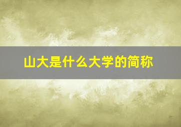 山大是什么大学的简称