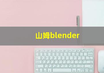 山姆blender