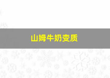 山姆牛奶变质