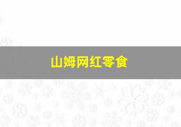 山姆网红零食