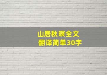 山居秋暝全文翻译简单30字