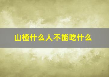 山楂什么人不能吃什么