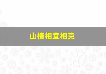 山楂相宜相克