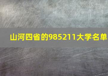 山河四省的985211大学名单