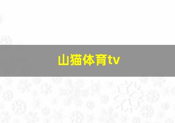 山猫体育tv