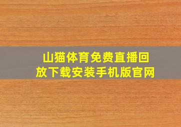 山猫体育免费直播回放下载安装手机版官网