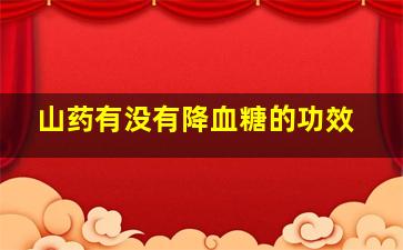 山药有没有降血糖的功效