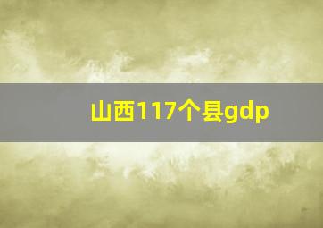 山西117个县gdp