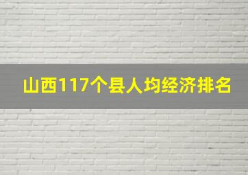 山西117个县人均经济排名