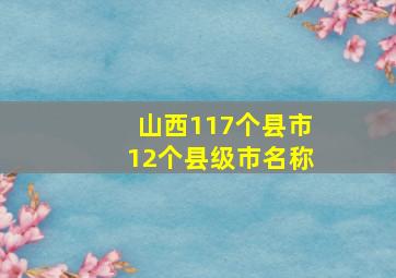 山西117个县市12个县级市名称