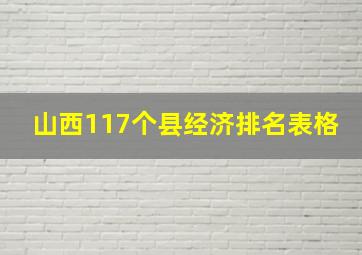 山西117个县经济排名表格