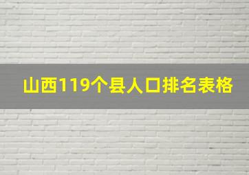 山西119个县人口排名表格