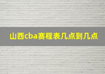 山西cba赛程表几点到几点