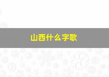 山西什么字歌