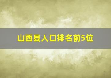 山西县人口排名前5位