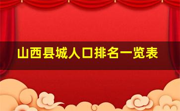 山西县城人口排名一览表