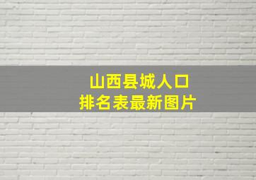 山西县城人口排名表最新图片