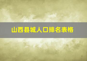 山西县城人口排名表格