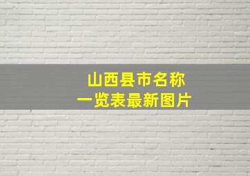 山西县市名称一览表最新图片