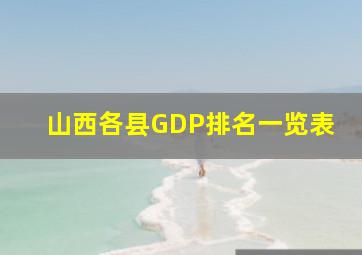 山西各县GDP排名一览表