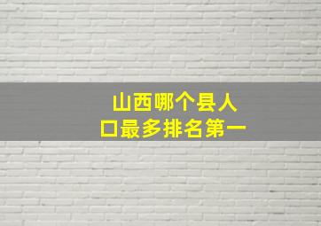 山西哪个县人口最多排名第一