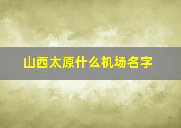 山西太原什么机场名字