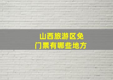 山西旅游区免门票有哪些地方