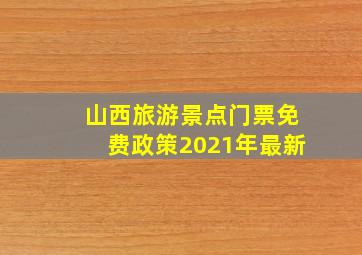 山西旅游景点门票免费政策2021年最新