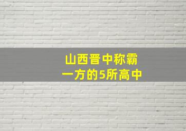 山西晋中称霸一方的5所高中