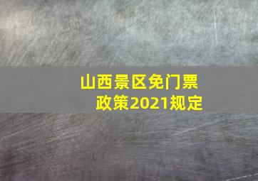 山西景区免门票政策2021规定