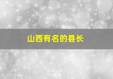 山西有名的县长