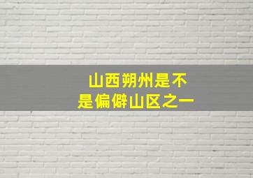 山西朔州是不是偏僻山区之一