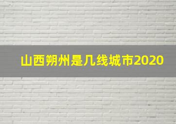 山西朔州是几线城市2020