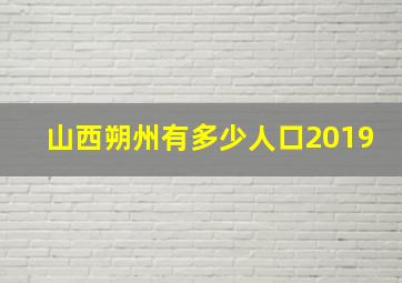 山西朔州有多少人口2019