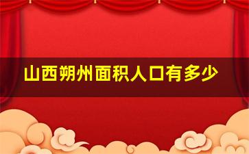 山西朔州面积人口有多少