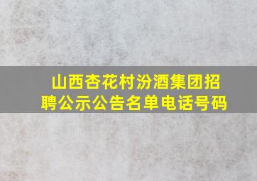 山西杏花村汾酒集团招聘公示公告名单电话号码