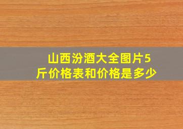 山西汾酒大全图片5斤价格表和价格是多少