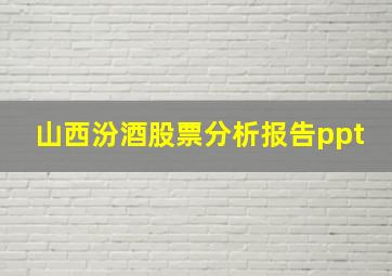 山西汾酒股票分析报告ppt