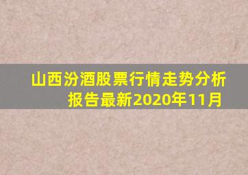 山西汾酒股票行情走势分析报告最新2020年11月