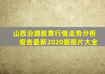 山西汾酒股票行情走势分析报告最新2020版图片大全