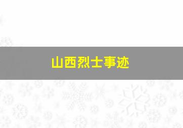 山西烈士事迹