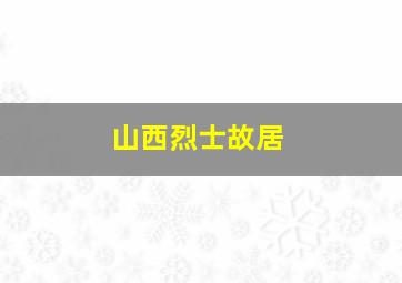 山西烈士故居