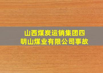 山西煤炭运销集团四明山煤业有限公司事故