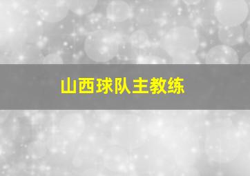 山西球队主教练