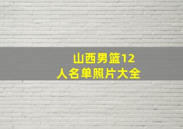 山西男篮12人名单照片大全